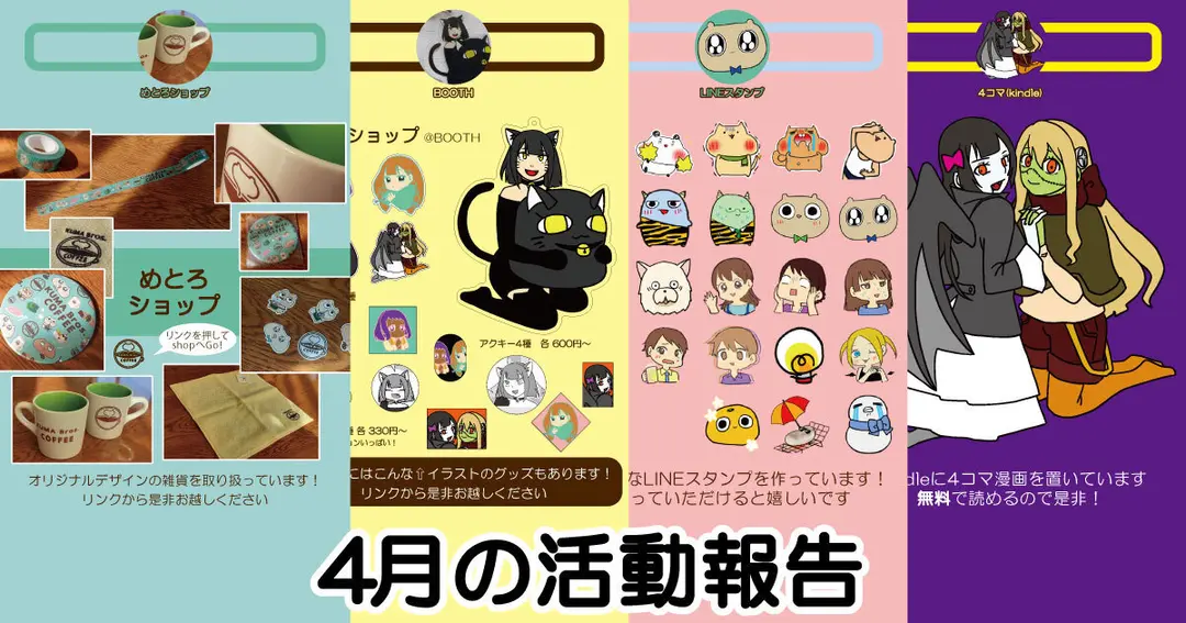 4月の活動報告