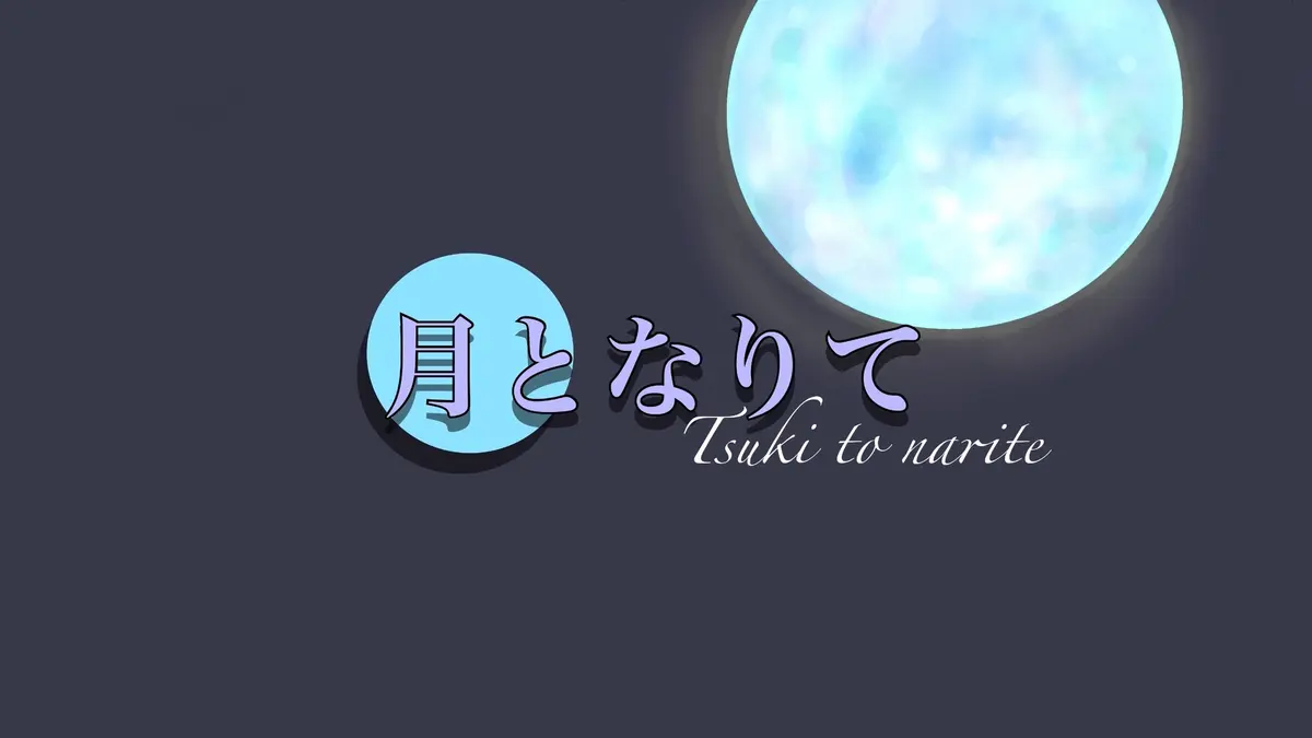 【音楽作品】月となりて