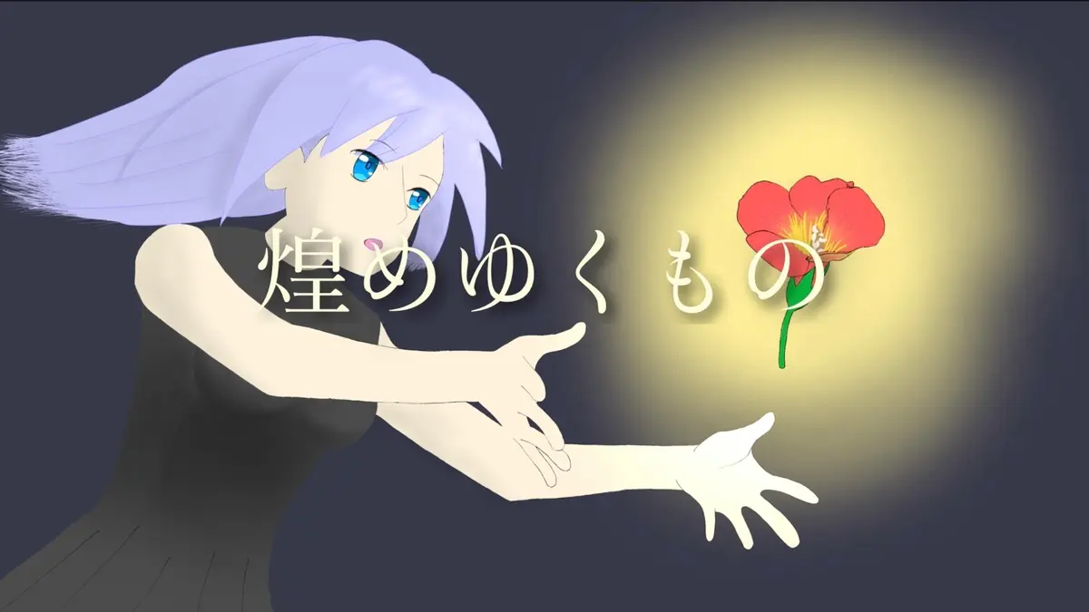 【音楽作品】煌めゆくもの Feat.初音ミク