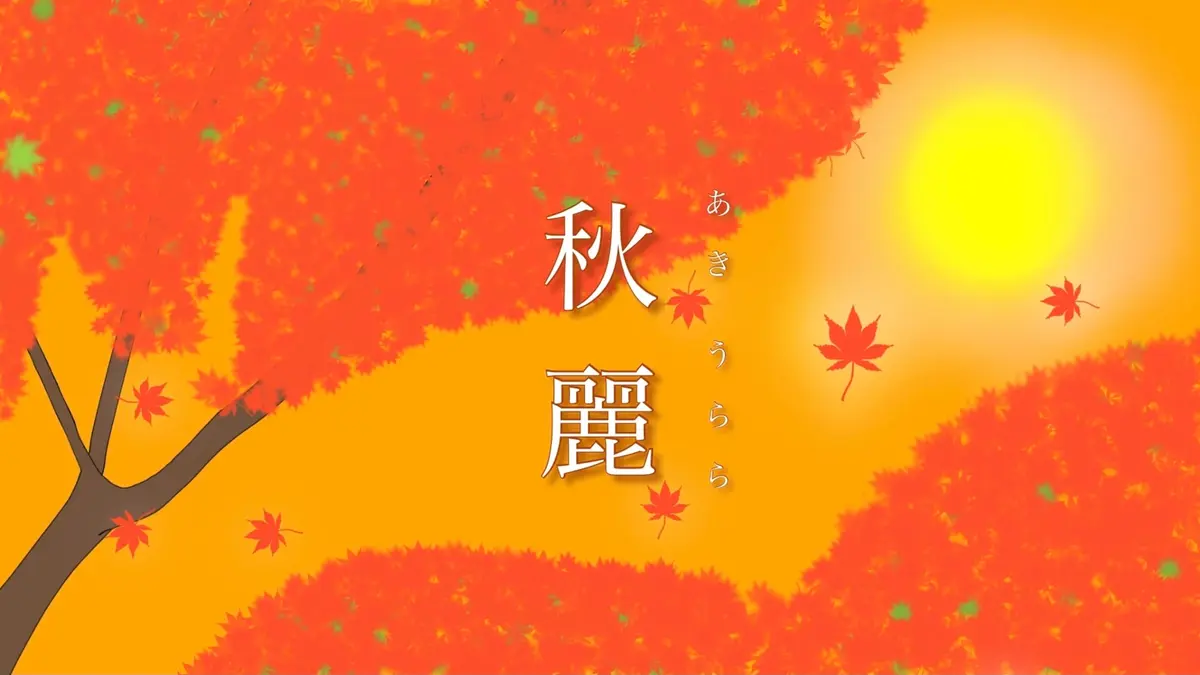 【音楽作品】秋麗