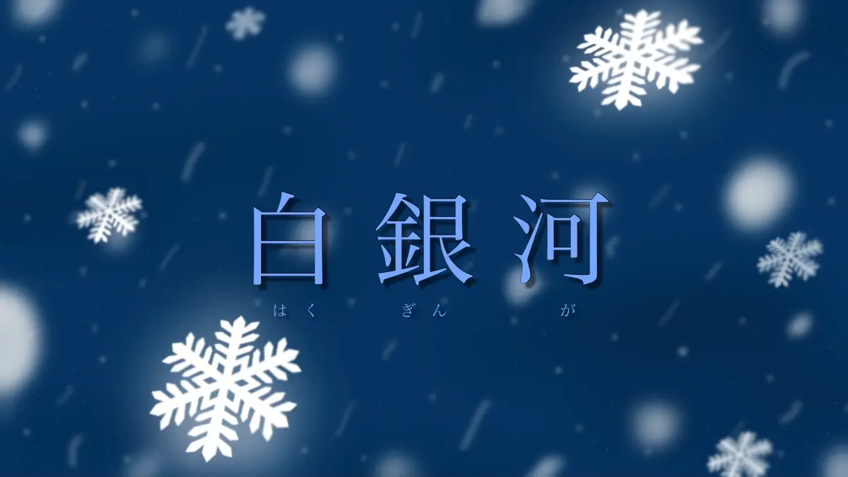 【音楽作品】白銀河