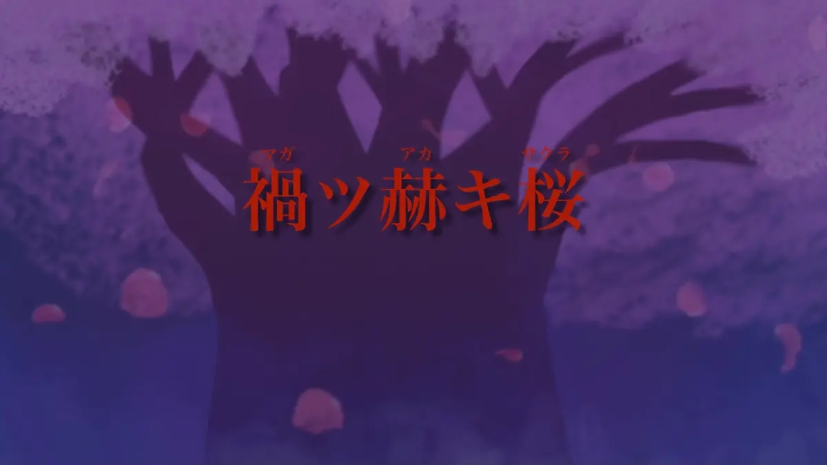 【音楽作品】禍ツ赫キ桜