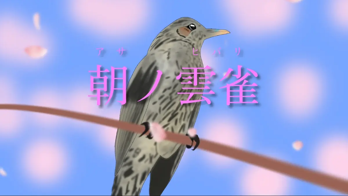 【音楽作品】朝ノ雲雀