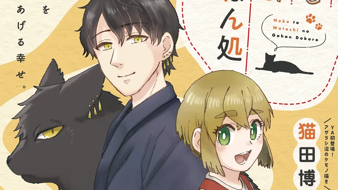 読切「猫と私のごはん処」