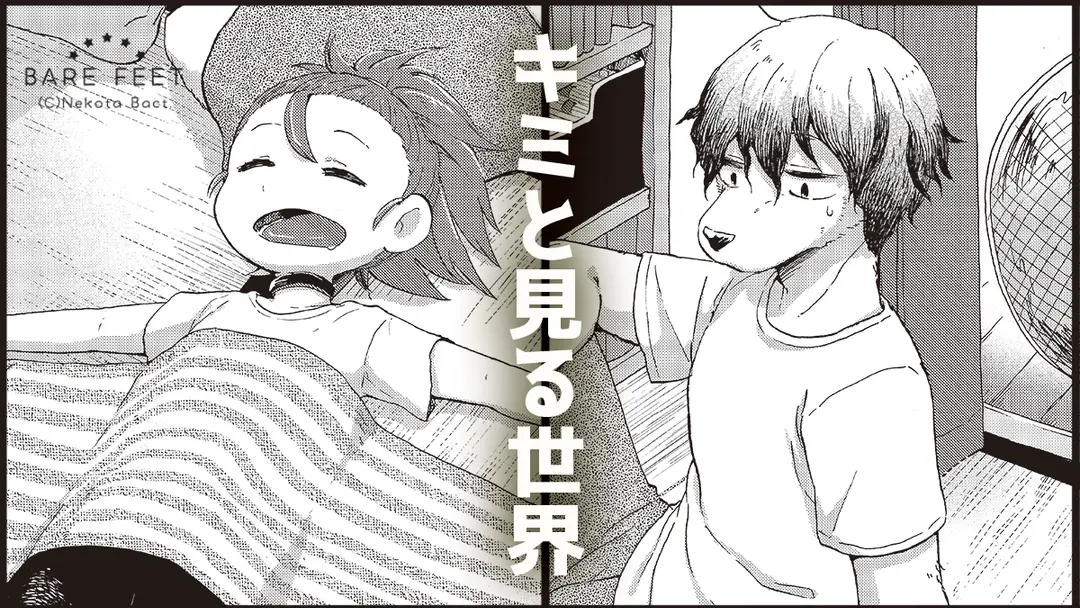 読切「キミと見る世界」