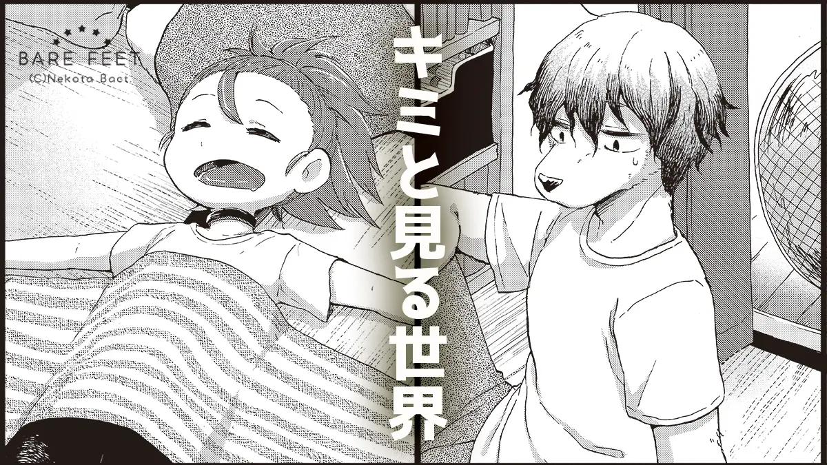 読切「キミと見る世界」