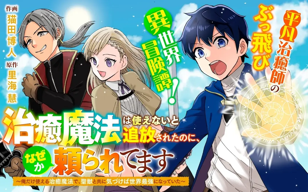 連載「治癒魔法は使えないと追放されたのに、なぜか頼られてます～俺だけ使える治癒魔法で、聖獣と共に気づけば世界最強になっていた～」