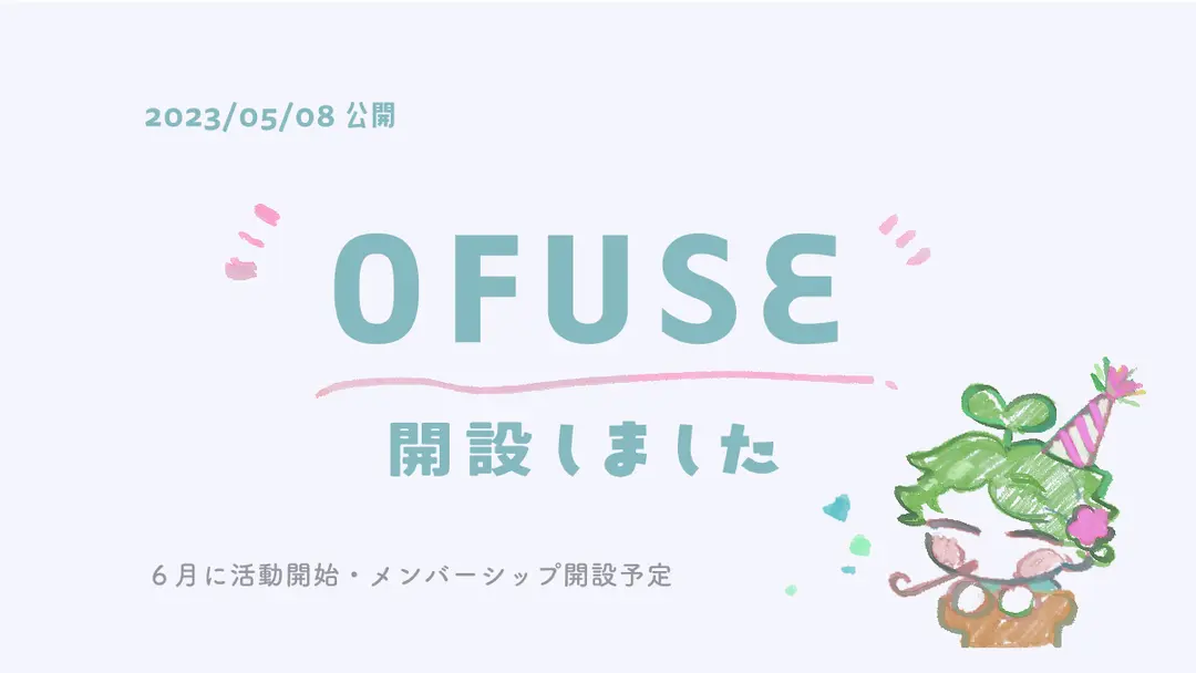 OFUSEを開設しました！