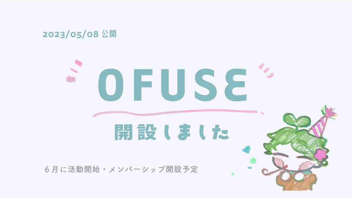 OFUSEを開設しました！
