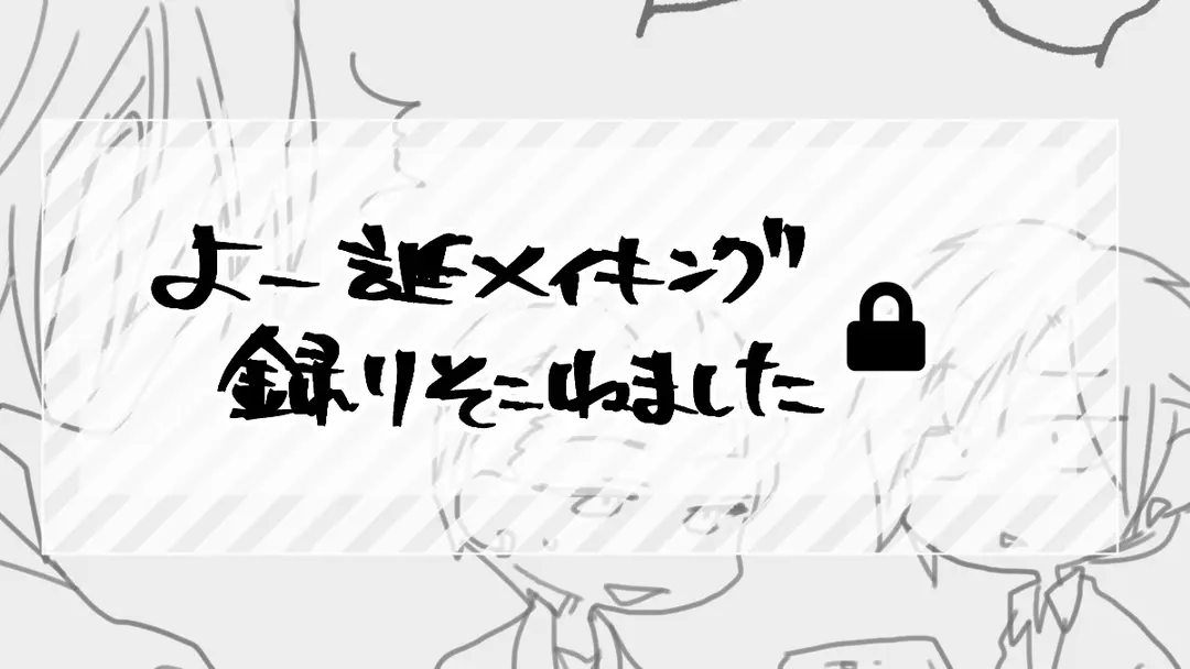 よー誕メイキング(タイムラプス)取りそこねました