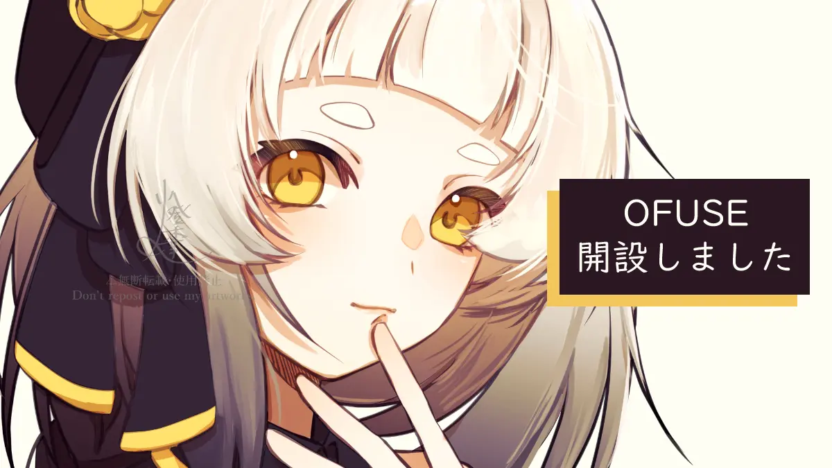 OFUSE開設しました