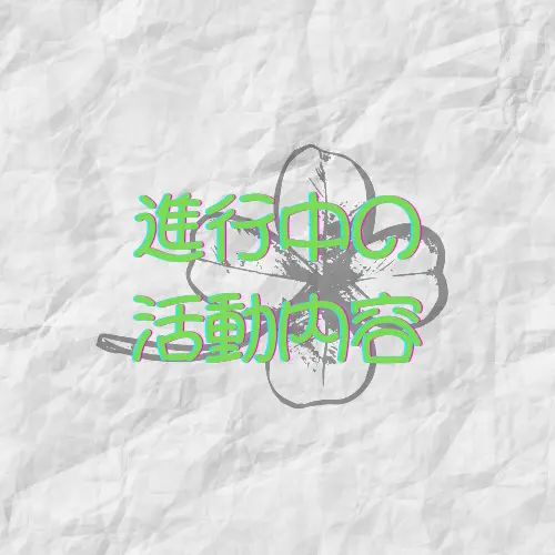 現在進行形の活動内容❁⃘*.ﾟ