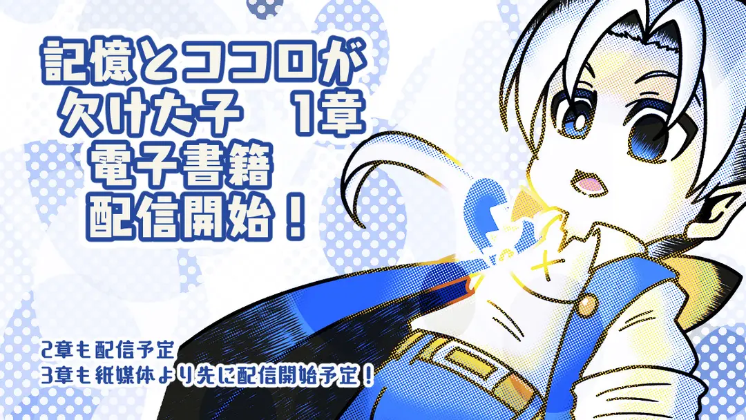 記憶とココロが欠けた子1章、電子書籍配信開始！