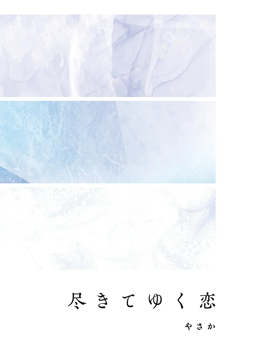 尽きてゆく恋