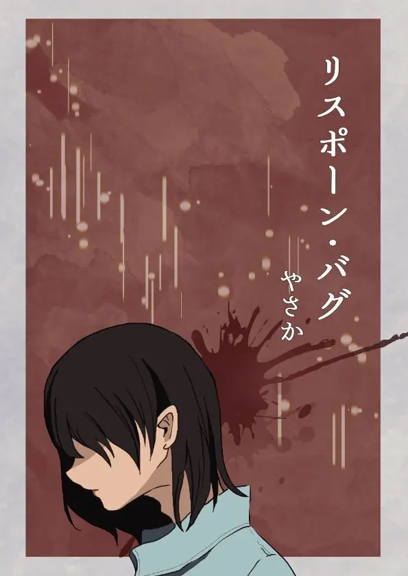リスポーン・バグ