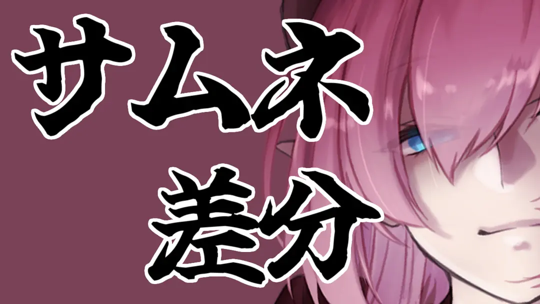 サムネ差分ver2