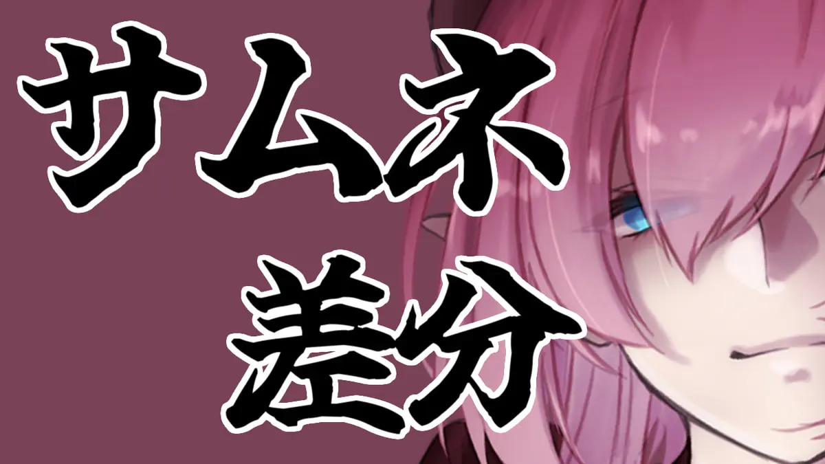 サムネ差分ver2