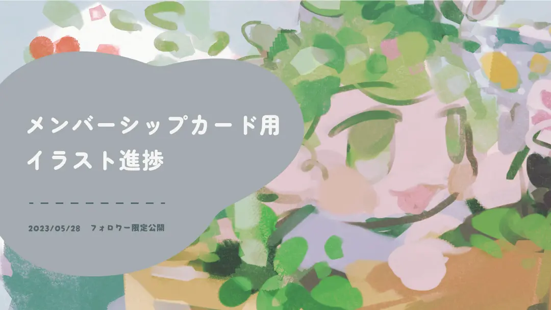 メンバーシップカード用イラスト進捗