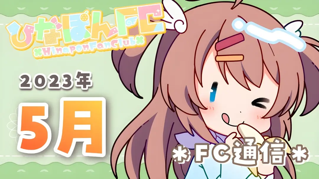 【No.15】2023年5月ひなぽんFC通信★ボイス動画付き