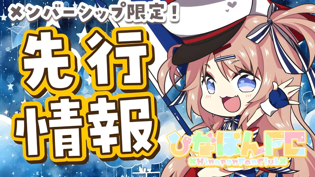 【ひなぽんFC限定】6〜7月の先行情報公開！