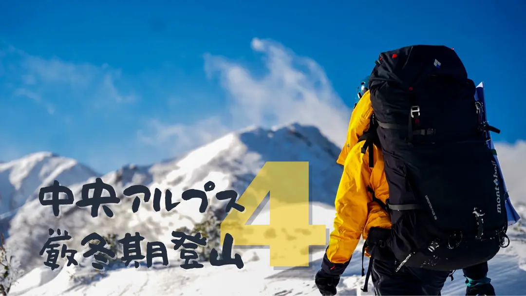木曽駒ヶ岳編〜完結編