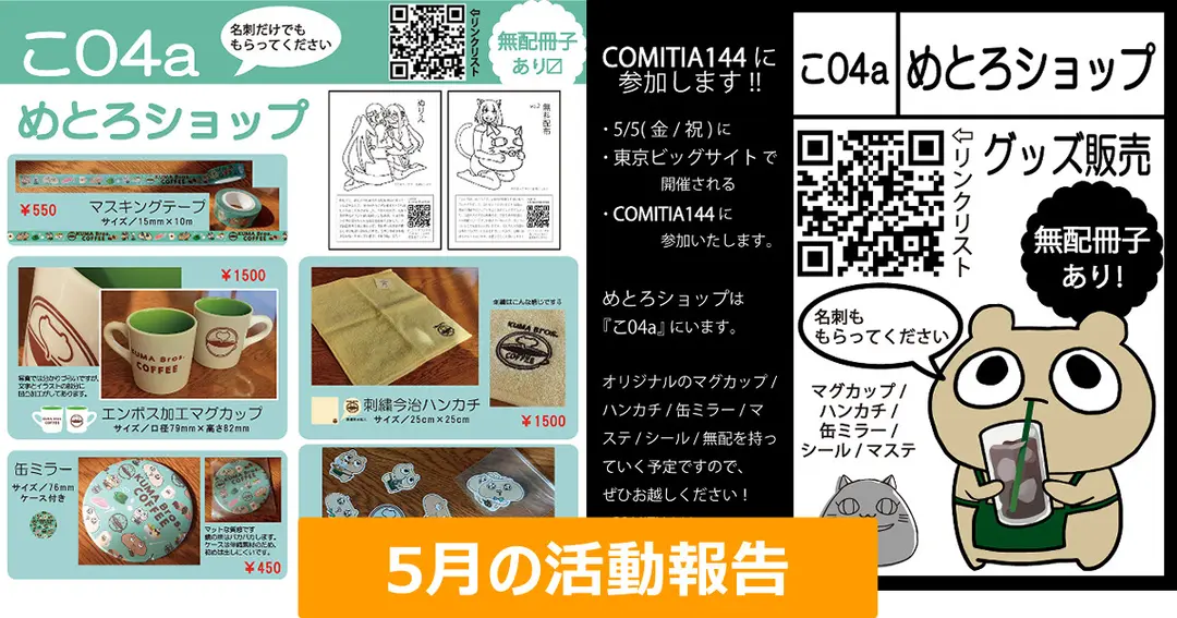 5月の活動報告