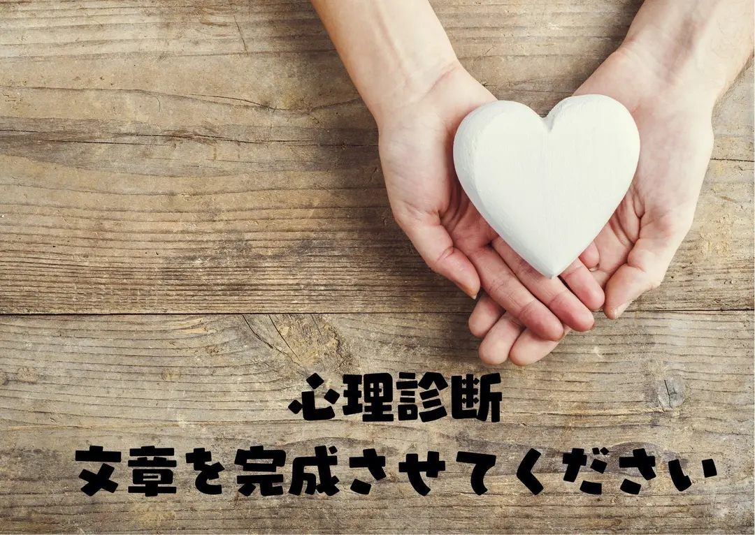 心理診断　文章を完成させてください。