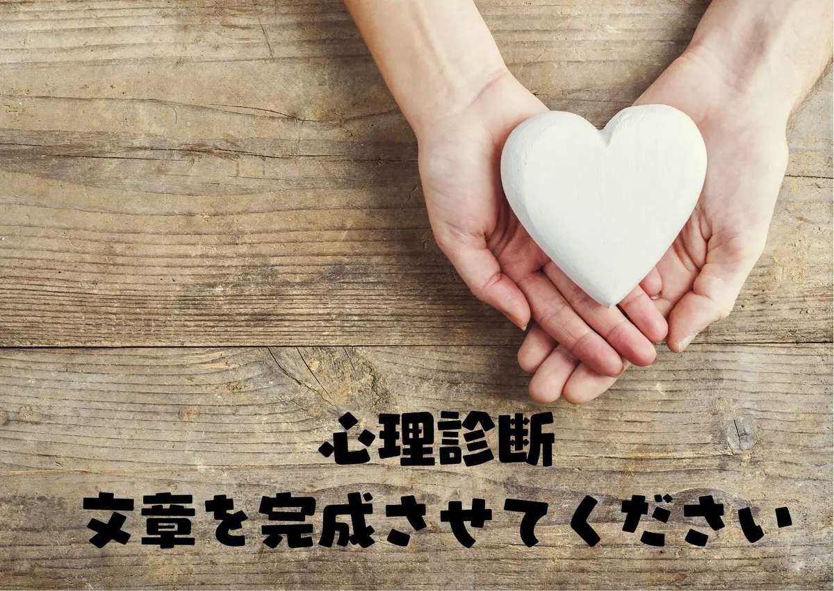 心理診断　文章を完成させてください。
