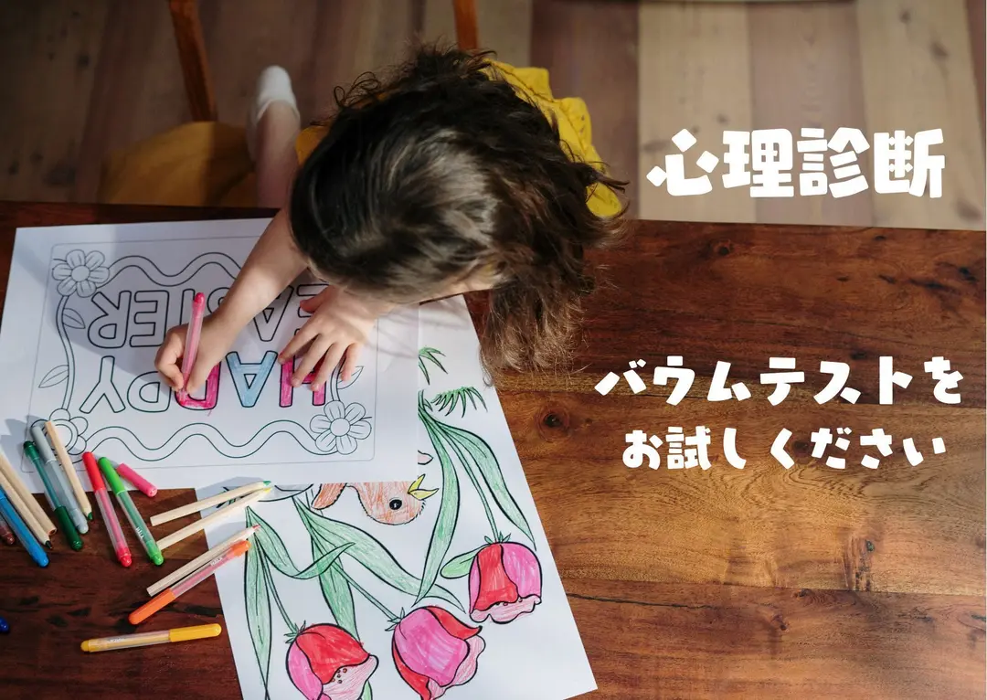心理診断：バウムテストをお試しください