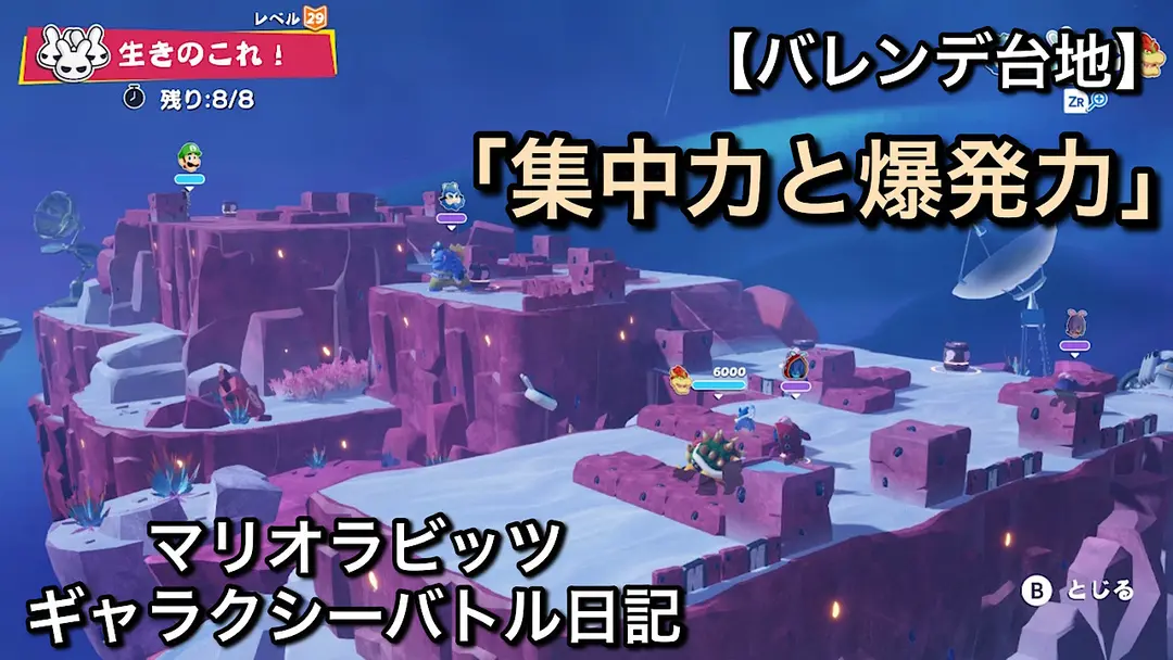【バレンデ台地】サイドクエスト「集中力と爆発力」を攻略！クッパ＆ルイージのバトル【マリオラビッツ ギャラクシーバトル日記】