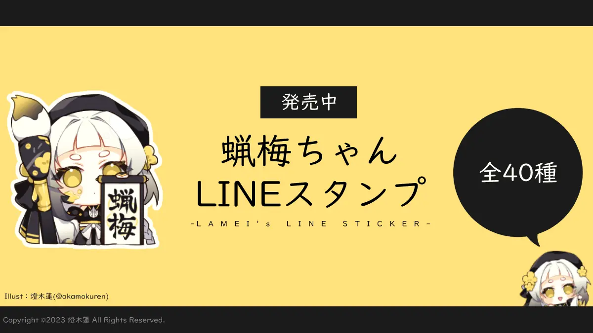 蝋梅ちゃんLINEスタンプ発売中!