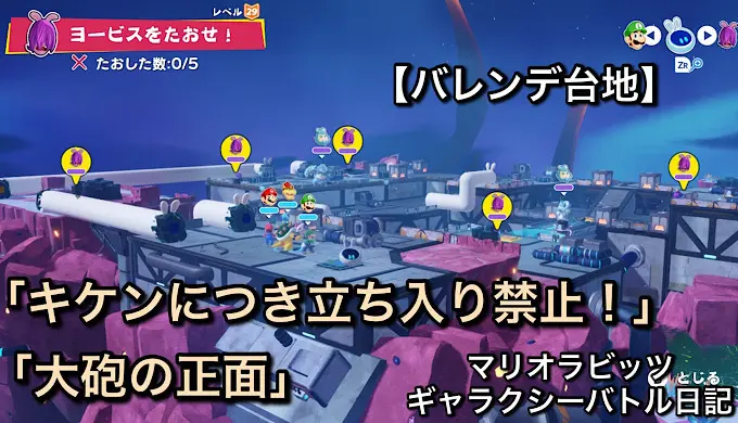 【バレンデ台地】「キケンにつき立ち入り禁止！」と隠れサイドクエスト「大砲の正面」を攻略！【マリオラビッツ ギャラクシーバトル日記】