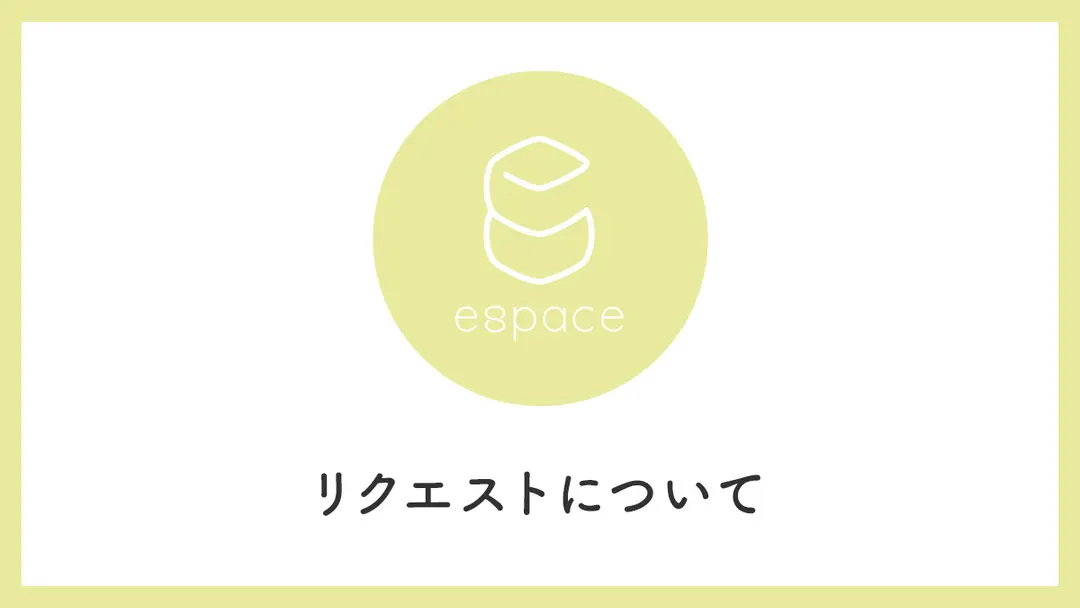 espace リクエストについて