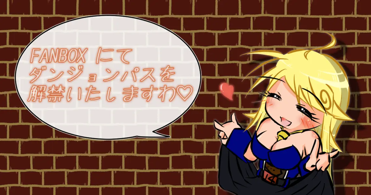 FANBOXにて『ダンジョンパス』を解禁いたしますわ♡【リリィ曹長】