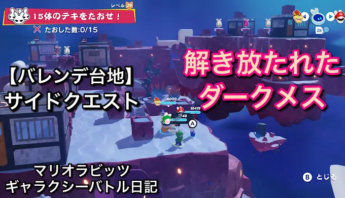 【バレンデ台地】サイドクエスト「解き放たれたダークメス」をやっていく！！【マリオラビッツ ギャラクシーバトル日記】