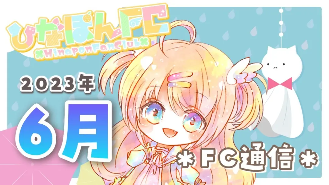 【No.16】2023年6月ひなぽんFC通信★ボイス動画付き