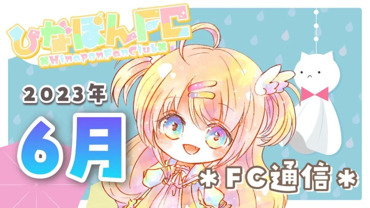 【No.16】2023年6月ひなぽんFC通信★ボイス動画付き