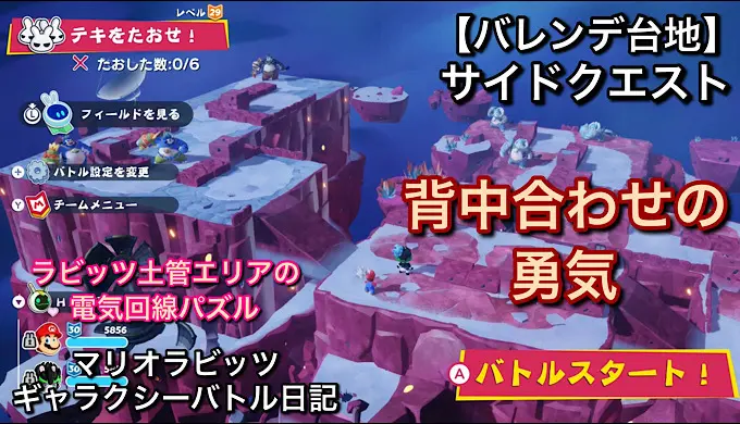 【バレンデ台地】サイドクエスト「背中合わせの勇気」とラビッツ土管エリアの電気回線パズルをやっていく【マリオラビッツ ギャラクシーバトル日記】