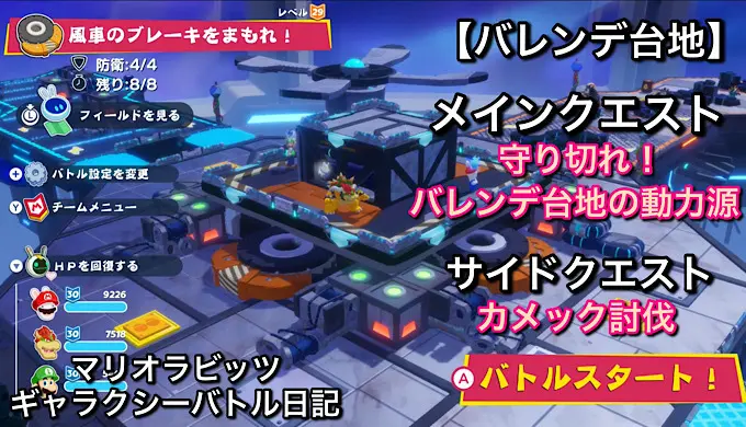 【バレンデ台地】メインクエスト「守り切れ！バレンデ台地の動力源」とサイドクエスト「カメック討伐」を攻略！【マリオラビッツ ギャラクシーバトル日記】
