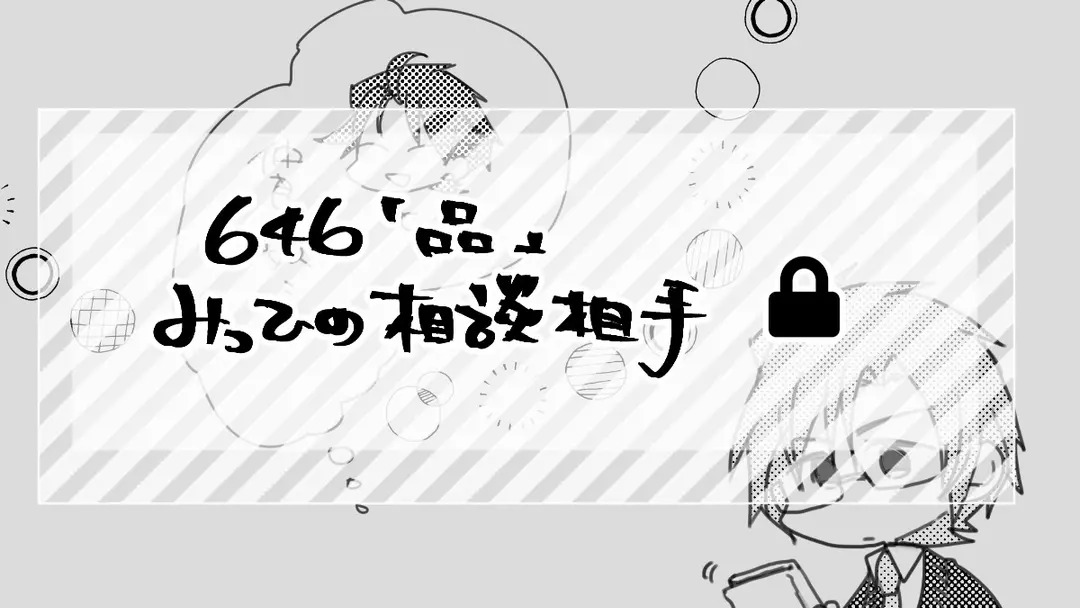 646｢品｣みっひの相談相手(6コマ)