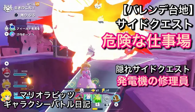 【バレンデ台地】サイドクエスト「危険な仕事場」と隠れサイドクエスト「発電機の修理員」をやっていく！！【マリオラビッツ ギャラクシーバトル日記】