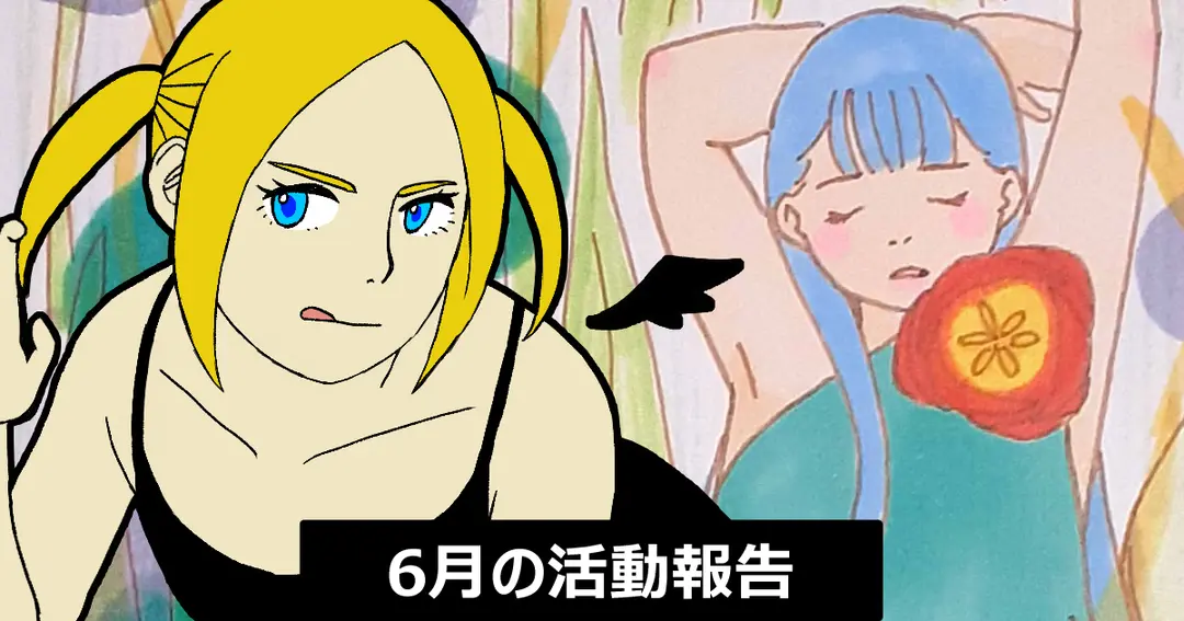 6月の活動報告