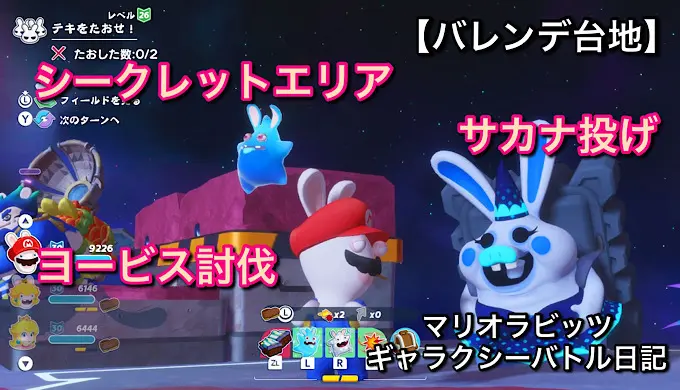 【バレンデ台地】ヨービス討伐、サカナ投げ、シークレットエリアをやっていく！！【マリオラビッツ ギャラクシーバトル日記】