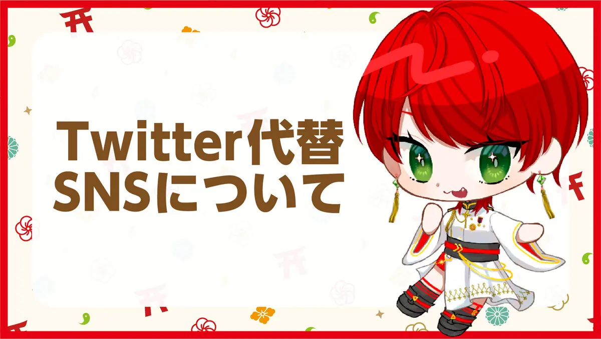 【お知らせ】Twitter代替SNSについて