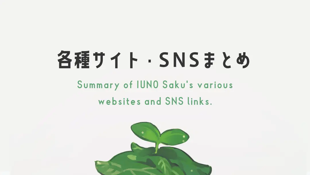 各種サイト・SNSまとめ（2024.09更新）