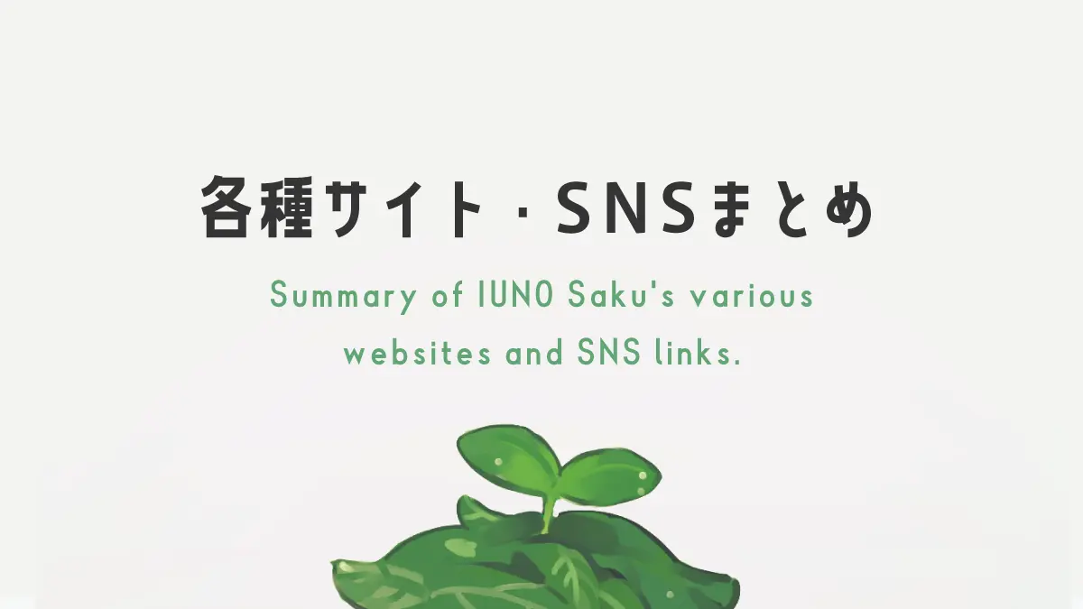 各種サイト・SNSまとめ（2024.09更新）
