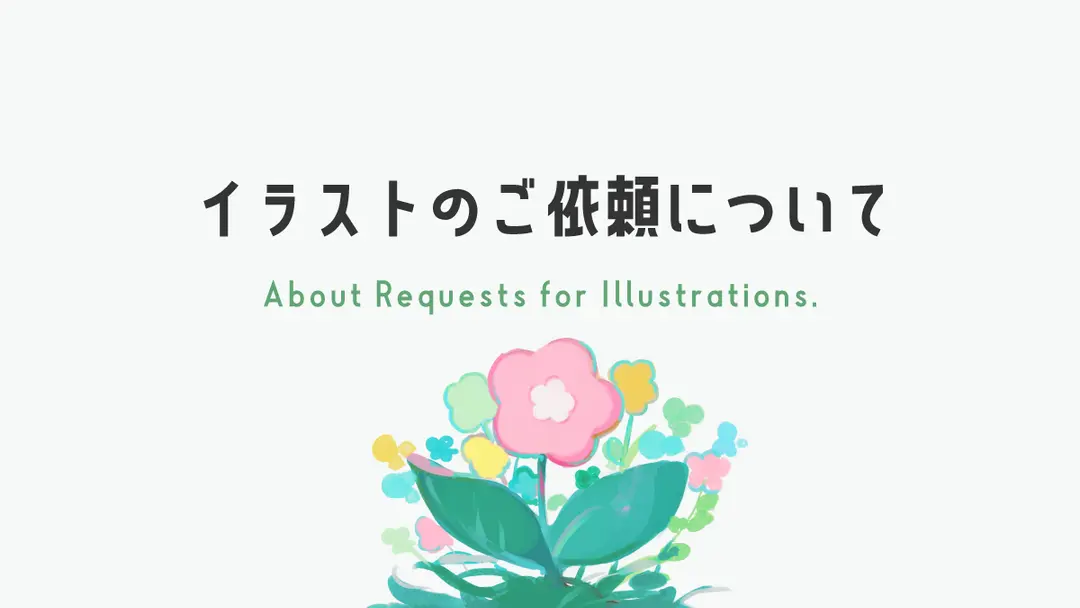 イラストのご依頼について（2024.09更新）