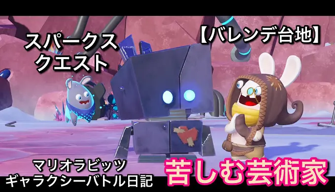 【ブログ&YouTube更新】バレンデ台地：スパークスクエスト「苦しむ芸術家」【マリオラビッツ ギャラクシーバトル日記】