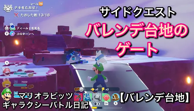 【ブログ&YouTube更新】サイドクエスト「バレンデ台地のゲート」をやっていく！！【マリオラビッツ ギャラクシーバトル日記】
