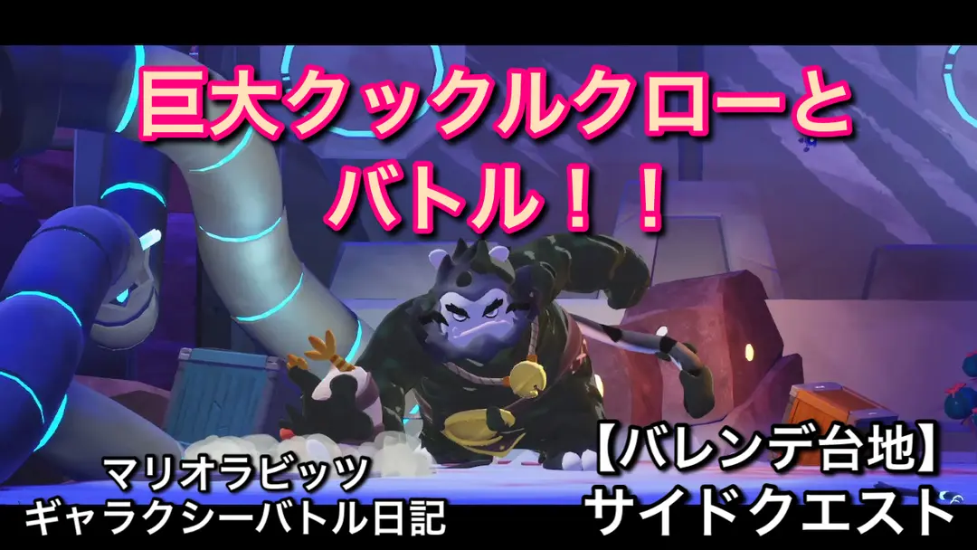 【ブログ&YouTube更新】バレンデ台地：サイドクエスト「巨大クックルクローとバトル」をやっていく！！【マリオラビッツ ギャラクシーバトル日記】
